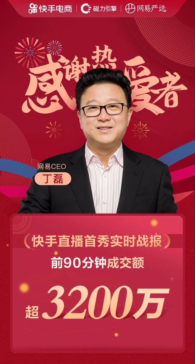 万能的大熊大佬直播又来网易丁磊快手成名人带货第一平台