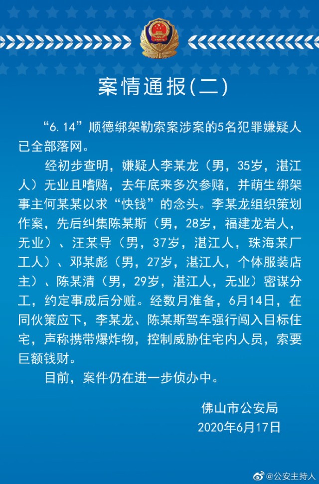 佛山警方614顺德绑架勒索案系五人密谋已久