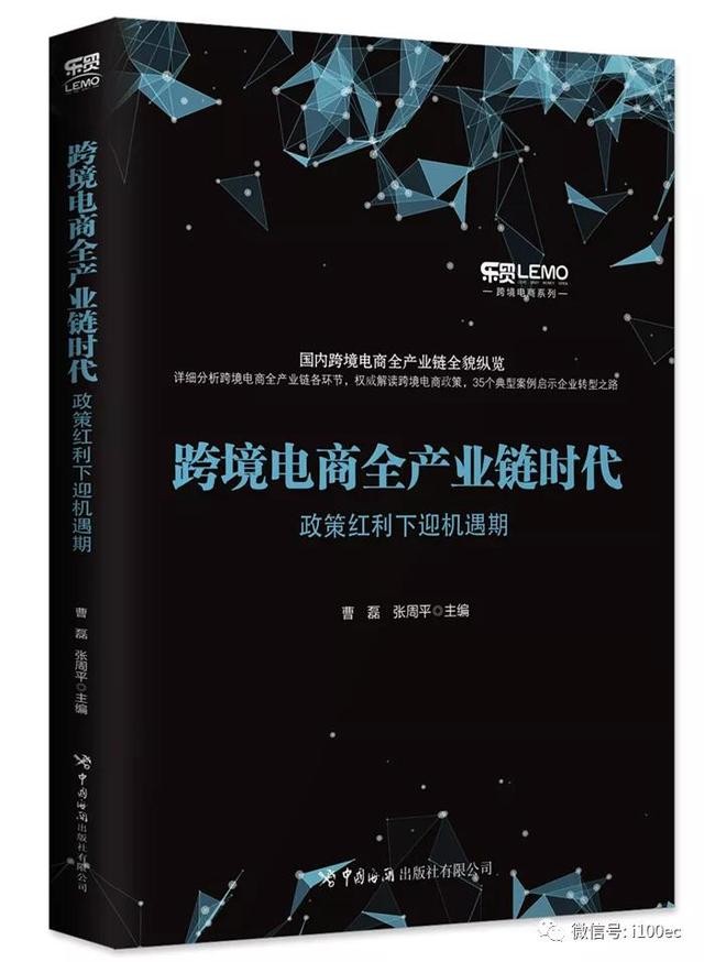 跨境電商全產業鏈時代政策紅利下迎機遇期目錄全文