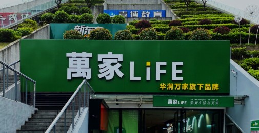 华润万家旗下万家life加速布局杭州三店齐开