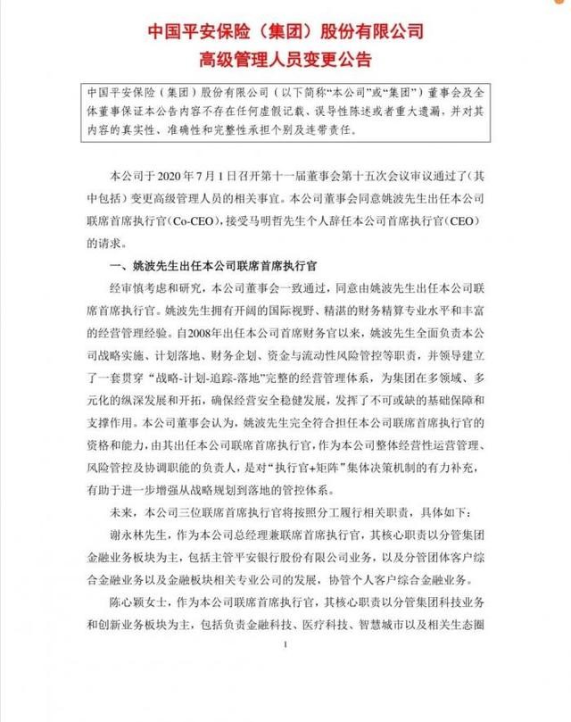 重磅丨马明哲辞任平安CEO仍是董事长 姚波升任联席CEO