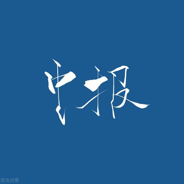 昨天走势全部料中，大盘还是很乖的
