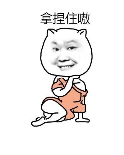 拿捏了嗷!