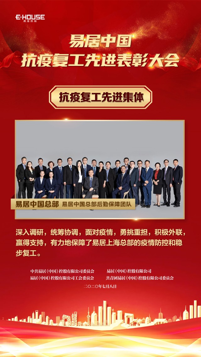 易居抗疫复工表彰会举行先进集体获嘉奖