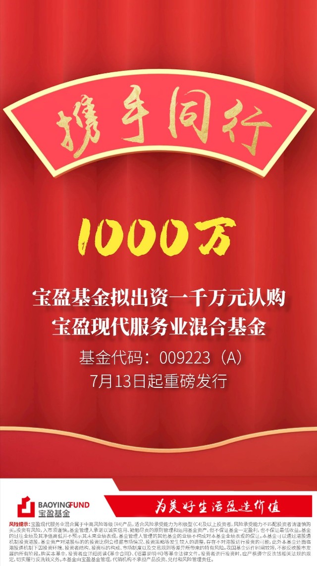 【重磅新发】 宝盈基金拟出资一千万元认购宝盈现代