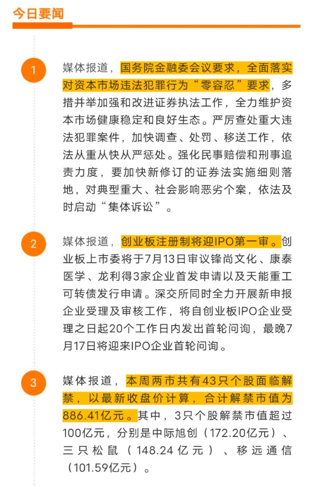 鹏华早讯713金融委对违法犯罪零容忍