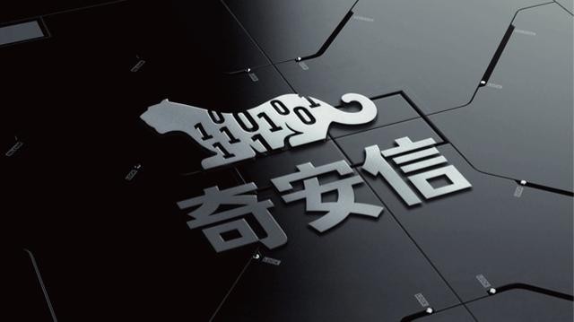 奇安信：将与360掰手腕 商誉利剑高悬