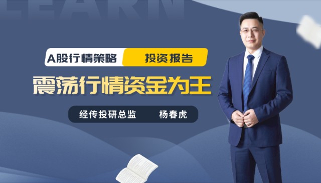 杨春虎a股行情策略震荡行情资金为王