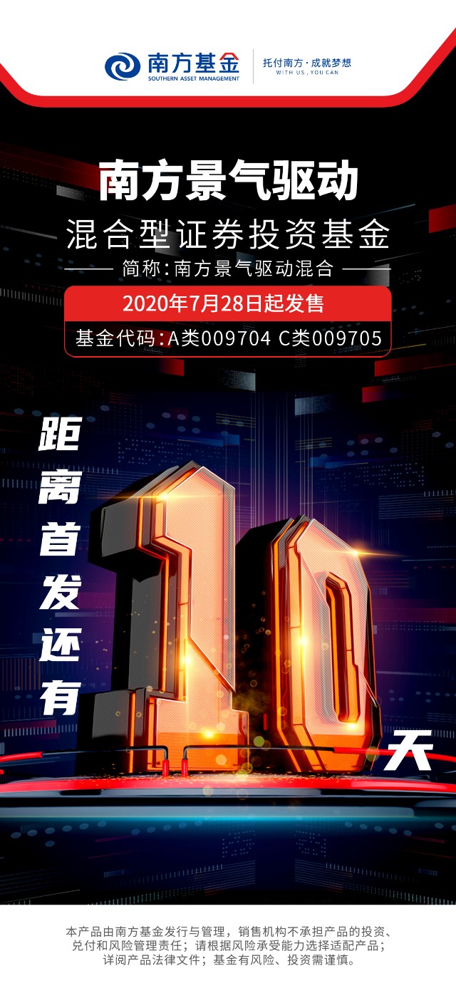 南方景气驱动代码a类009704 c类00970560 2020年7月28日起发售(基金
