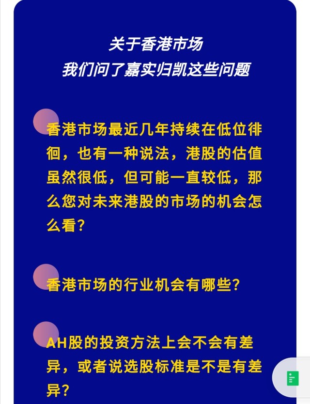 关于香港市场我们问了嘉实归凯这些问题