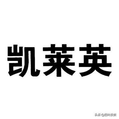 闷头发财的隐形冠军——凯莱英