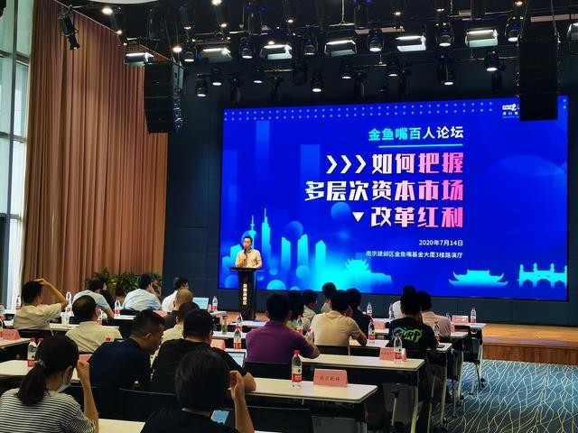 金鱼嘴百人论坛——把握多层次资本市场改革红利成功举办