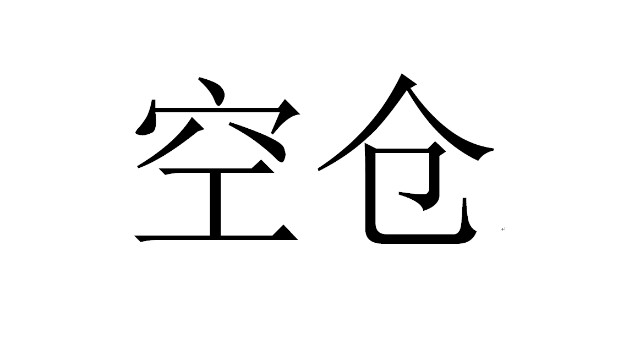 知行合一今日空仓