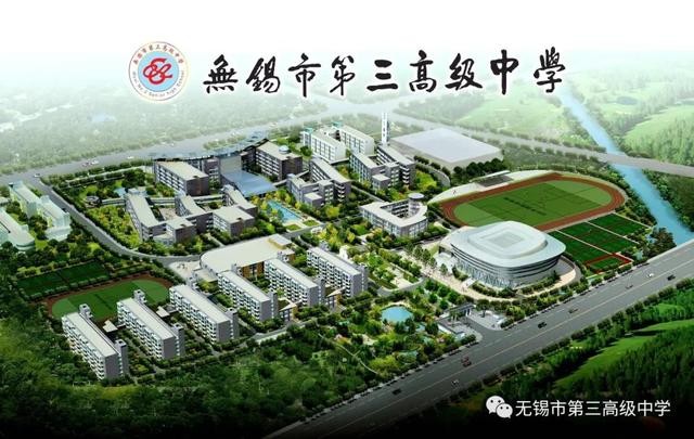 2020中招  了解学校 熟悉政策 金榜题名——无锡市第三高级中学欢迎您