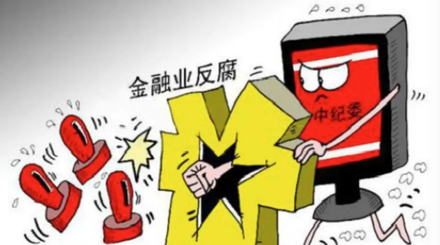 退休了也要查又一金融高管接受审查调查金融领域密集大虎