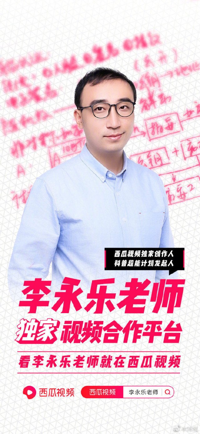 科普创作人李永乐老师与西瓜视频达成独家合作