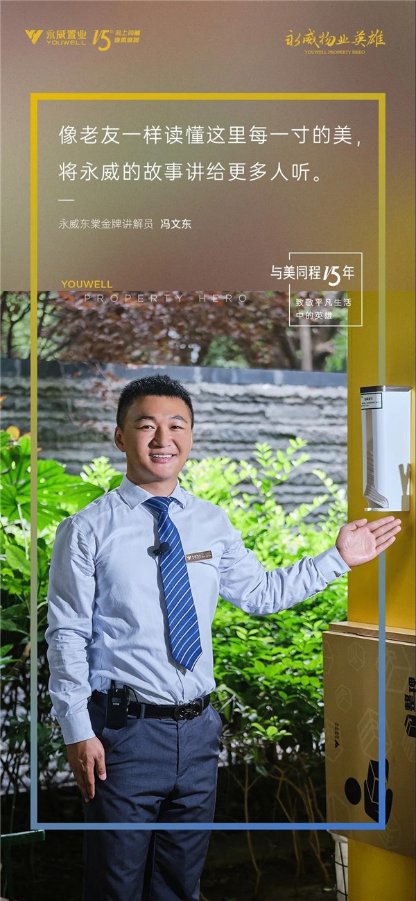 献礼永威15周年永威十大物业英雄