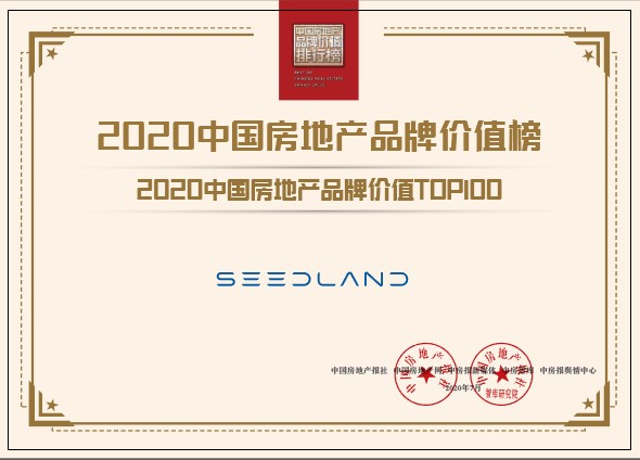 实地地产集团荣膺“2020中国房地产品牌价值TOP100”