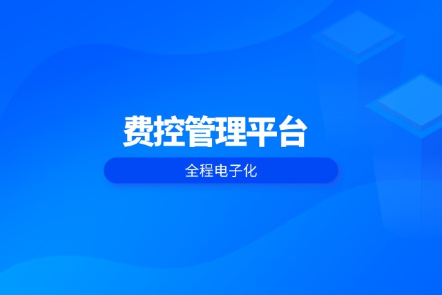 泛微全程电子化费控管理方案实现组织财务管理及管控升级
