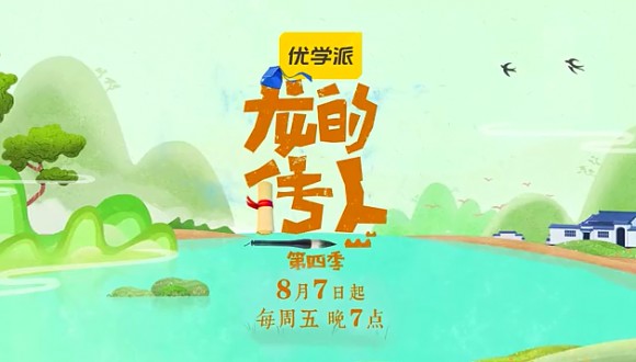 优学派龙的传人第四季荣耀回归少年国学再添佳作