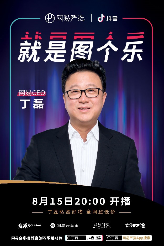 8月15日丁磊直播二公打造ceo直播新范式