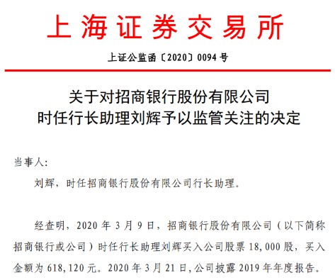 因存在定期报告窗口期违规买卖公司股票的行为,招商银行行长助理刘辉