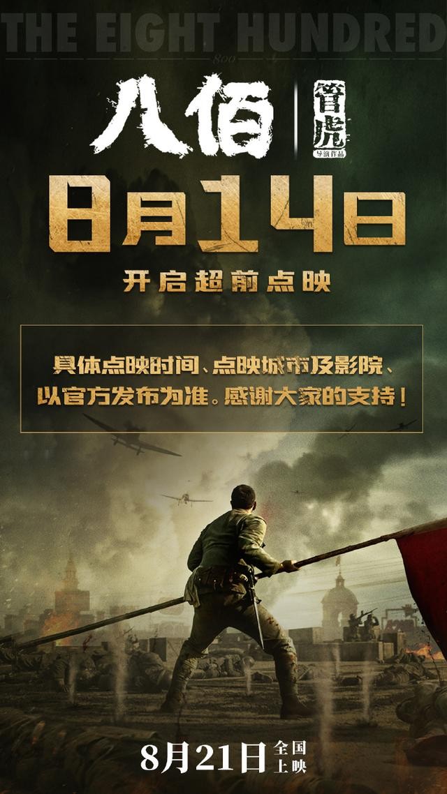 单日票房榜，国产影片惨败，《八佰》提前点映救市来了