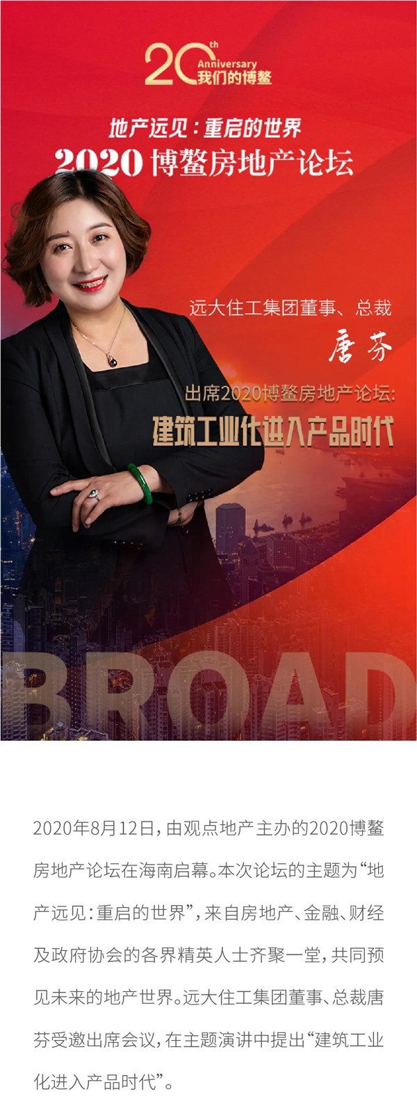 远大住工集团董事总裁唐芬建筑工业化进入产品时代