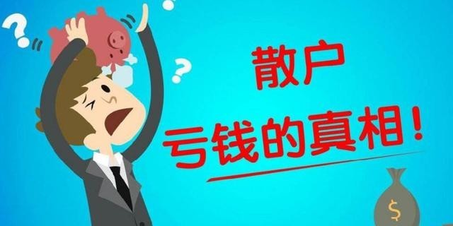 A股：散户亏钱的真相！没有注意炒股的时间成本（深度解析）_财富号_东方财富网