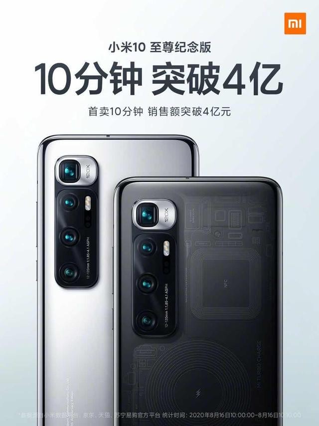 首销突破4亿小米10至尊纪念版用了10分钟