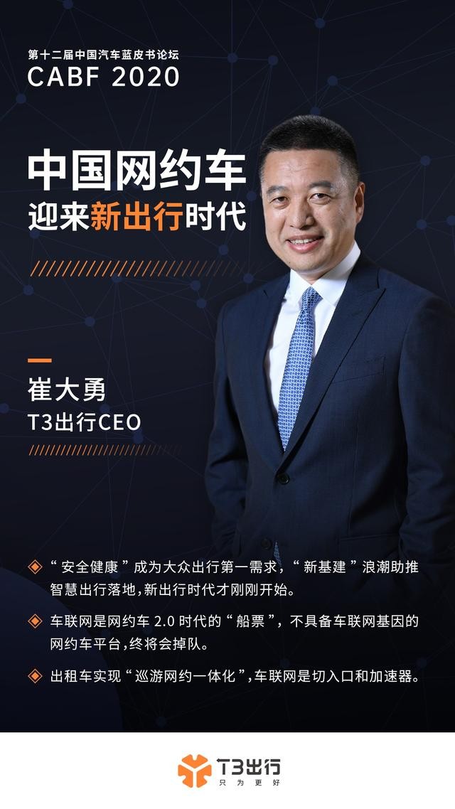 t3出行崔大勇新出行时代来临车联网成智慧出行新动能