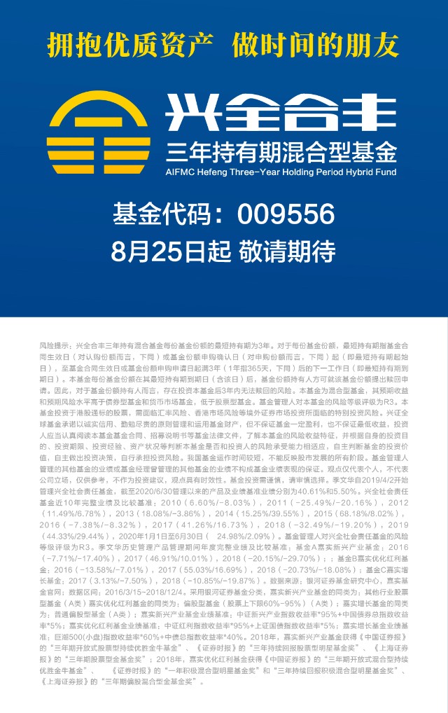 8月25日起,兴全合丰三年持有基金(009556)将正式发行.