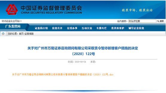 罚单内容显示,广州市万隆证券咨询顾问有限公司涉及展业留痕不全,营销