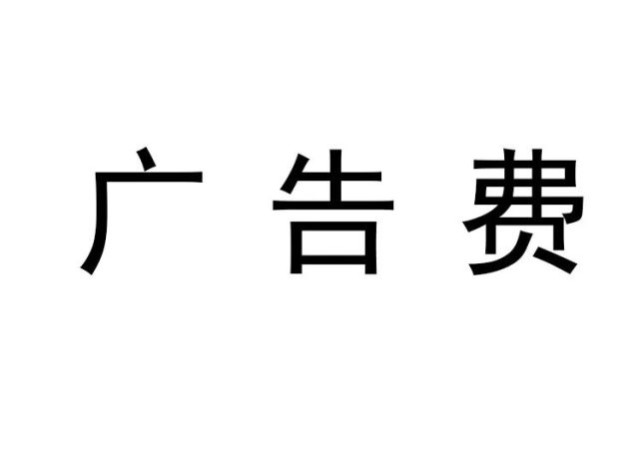 我的广告费都去哪了?