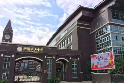 13年冠贵阳中天中学为什么
