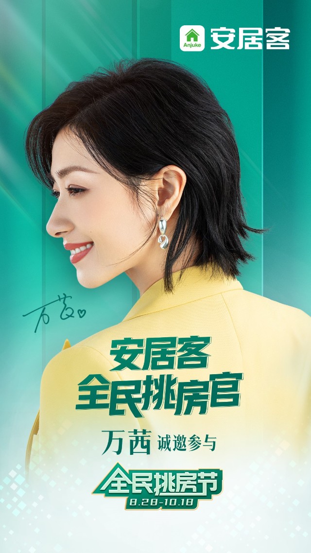 安居客特邀万茜坐阵全民挑房节汇聚百家品牌房企特价好房真的全