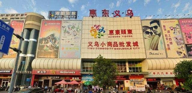 但肯定應該聽說過義烏小商品批發市場的名號