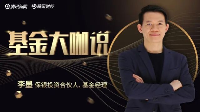 腾讯财经对话保银投资合伙人李墨