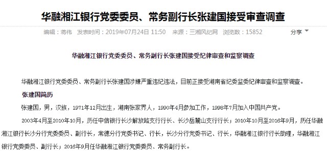 违法放贷167亿华融湘江银行原常务副行长张建国受审