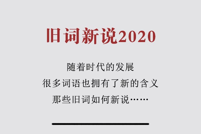 这些词怎么变味了旧词新说2020