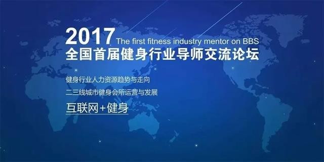 体适能助力中国健身行业榜样高峰论坛afcc广州