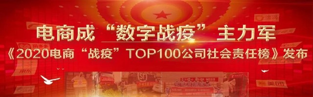 电商 战疫 Top100公司社会责任榜 网经社重磅发布 财富号 东方财富网