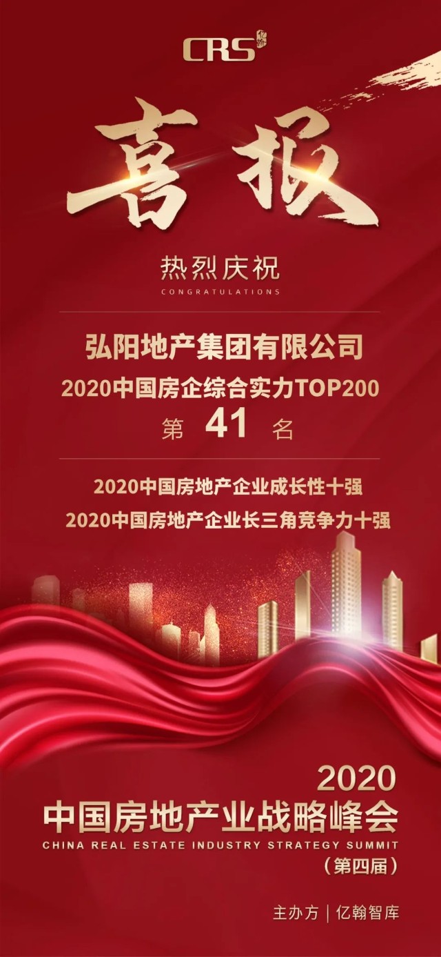 喜报弘阳地产双轮驱动深耕聚焦实现全国化战略布局