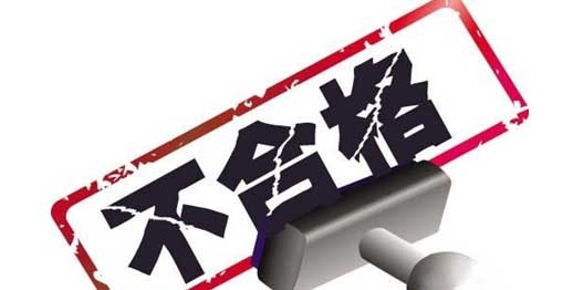 山東省泰安市抽檢18批次電線電產(chǎn)品：11批次不合格