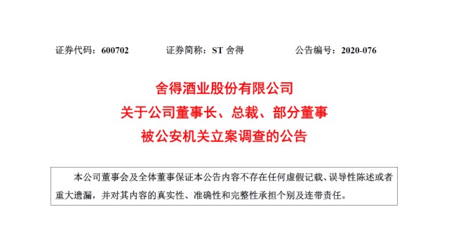 百亿白酒股ST舍得董事长被抓：成也天洋 败也