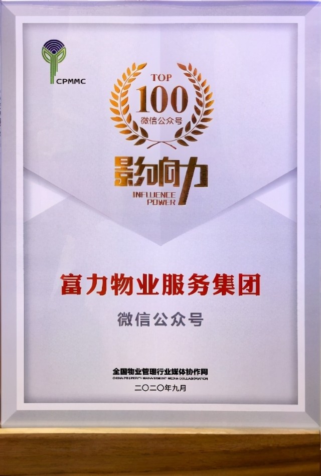 富力物业连续三年居自媒体影响力前十