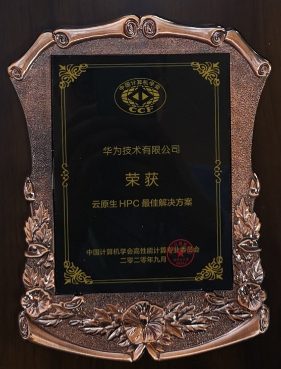 再获认可!华为云超算解决方案获中国计算机学会重要奖项