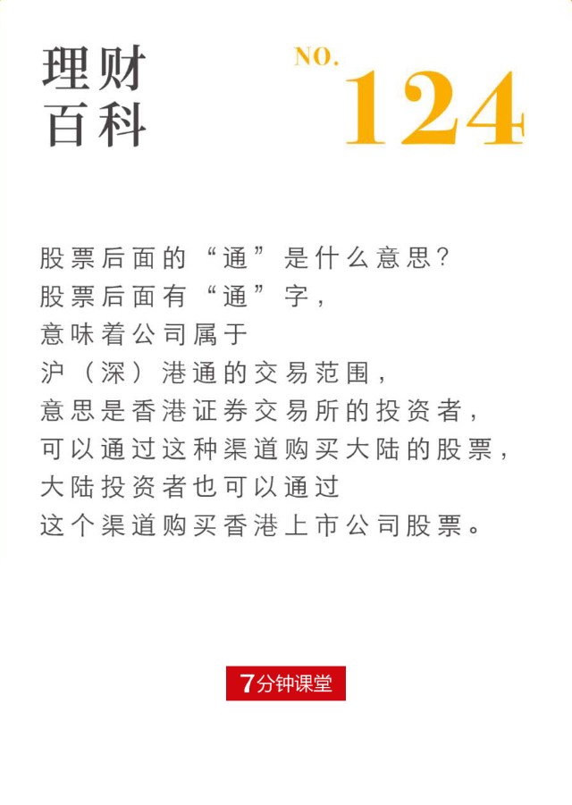 股票后面的 通 是什么意思 财富号 东方财富网