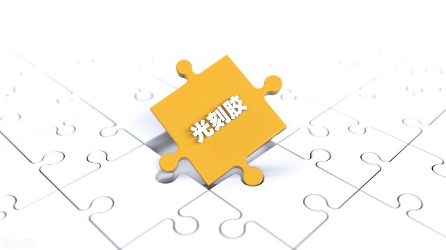 光刻胶，容大感光，蓝英装备，南大光电，高盟新材，谁是老大呢？