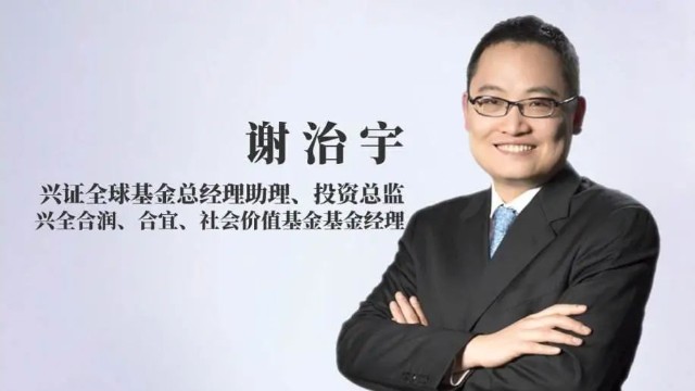 顶尖基金经理之兴全谢治宇7年近6倍投资只看性价比